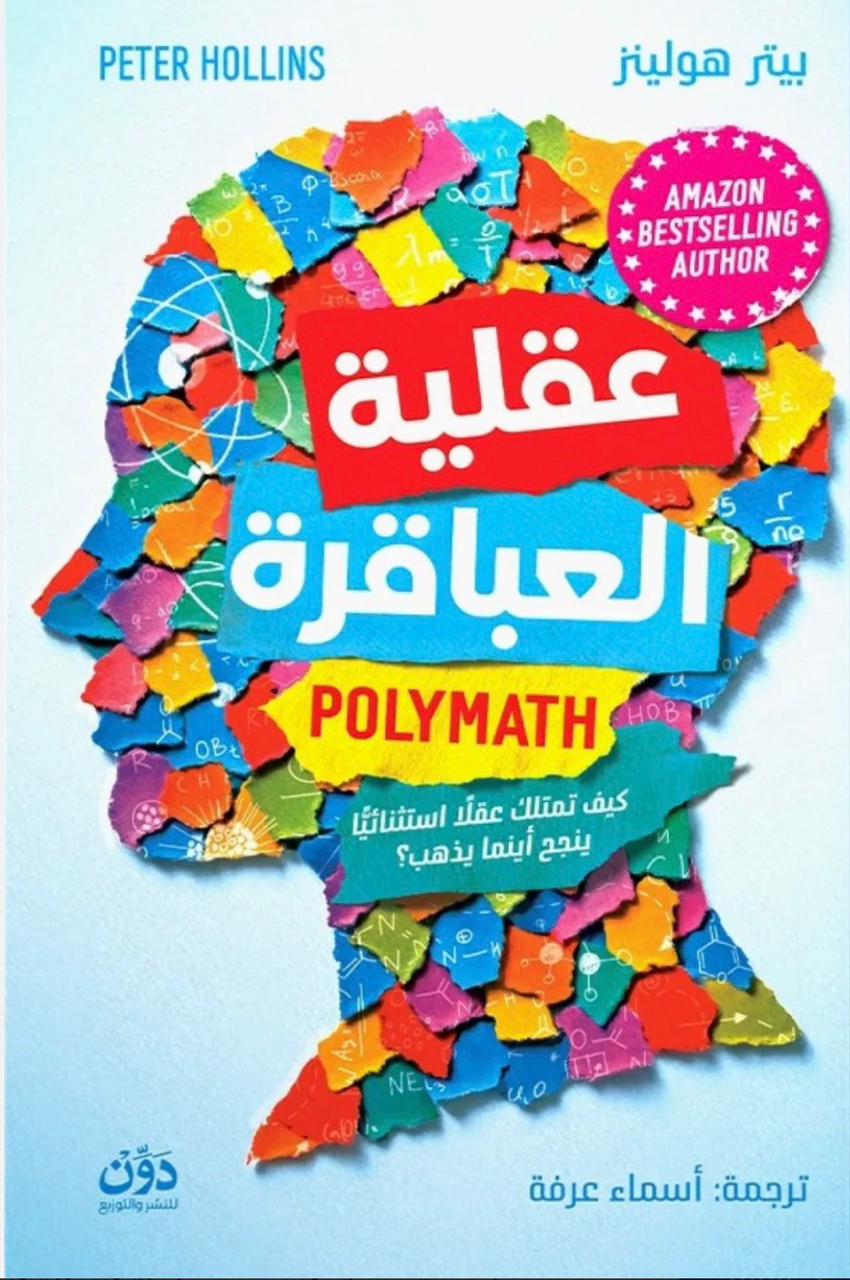 عقلية العباقرة عقلية العباقرة