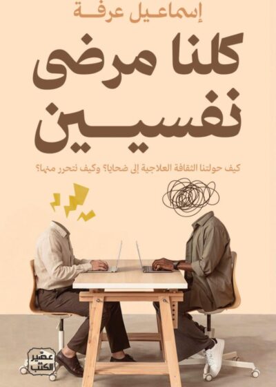 كلنا مرضى نفسيين