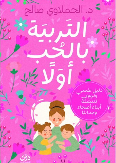 التربية بالحب أولًا