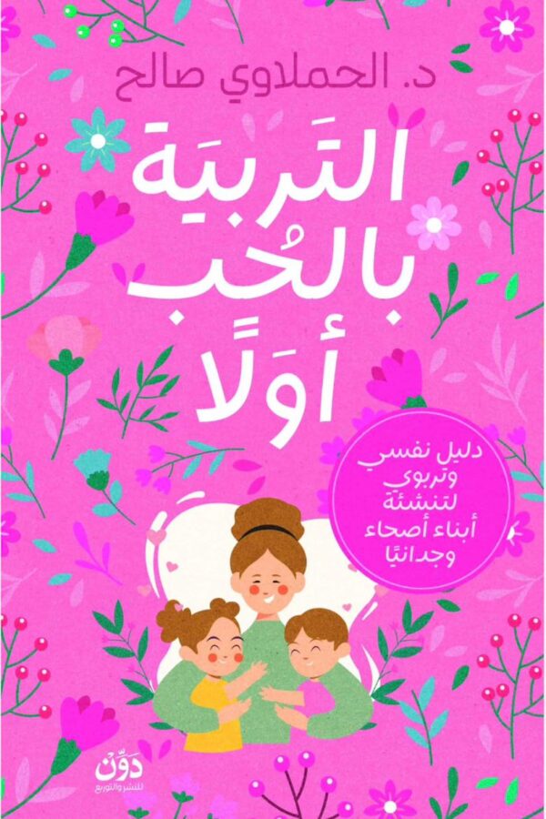 التربية بالحب أولًا