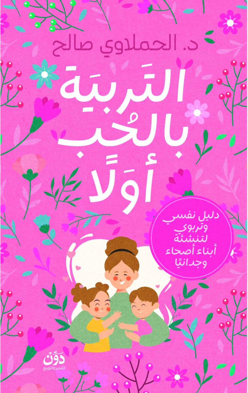 التربية بالحب أولًا التربية بالحب أولًا