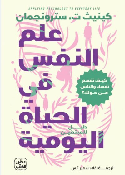 علم النفس في الحياة اليومية