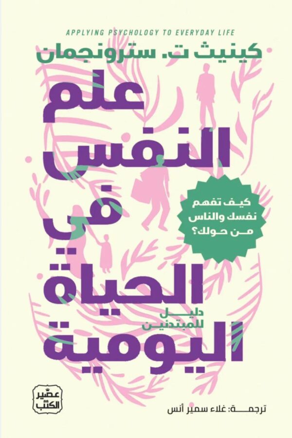 علم النفس في الحياة اليومية