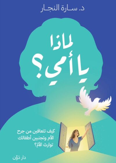 لماذا يا أمي