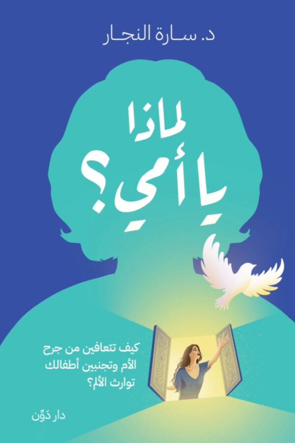 لماذا يا أمي