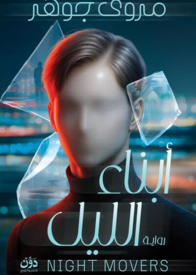 "أبناء الليل