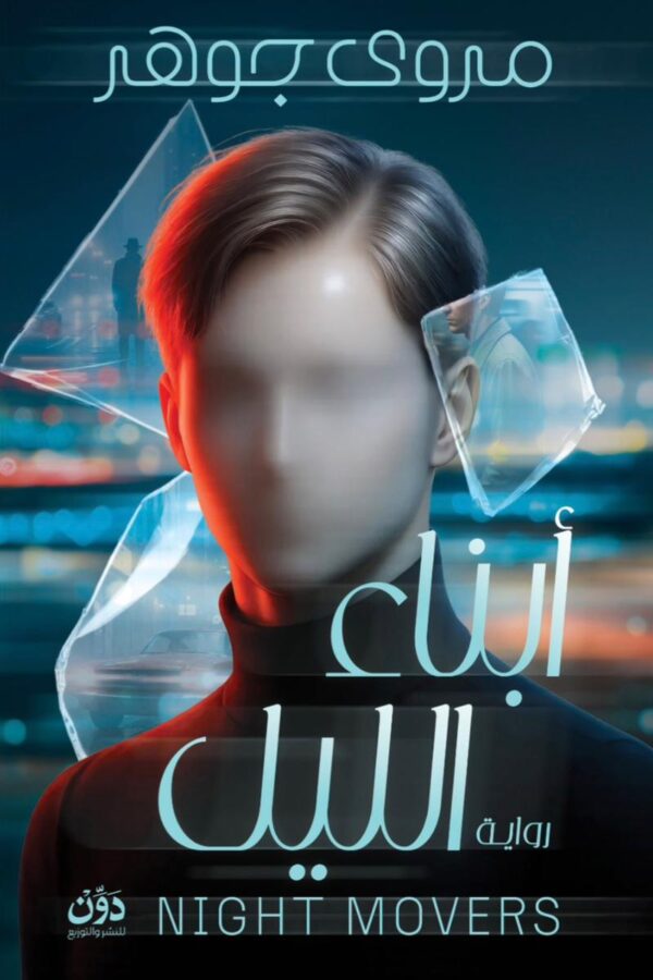 "أبناء الليل