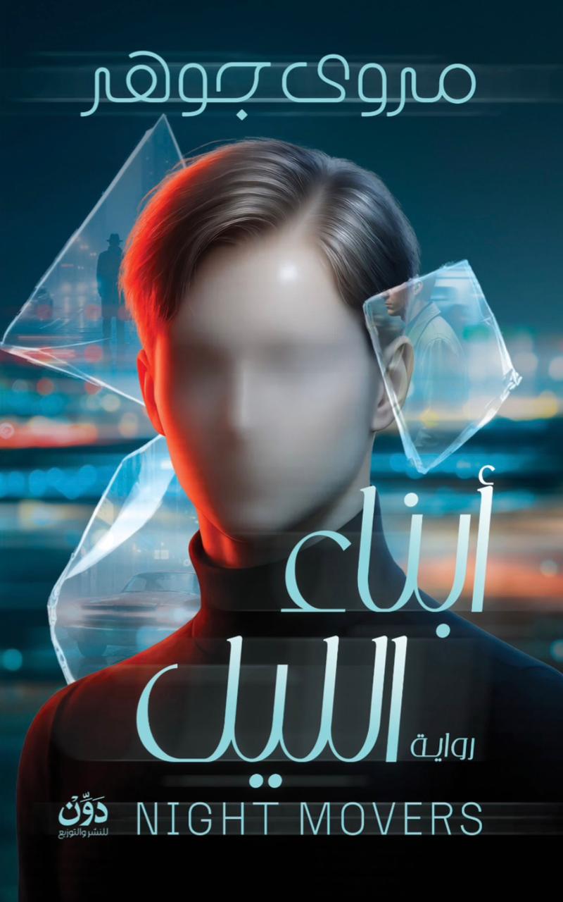 "أبناء الليل "أبناء الليل