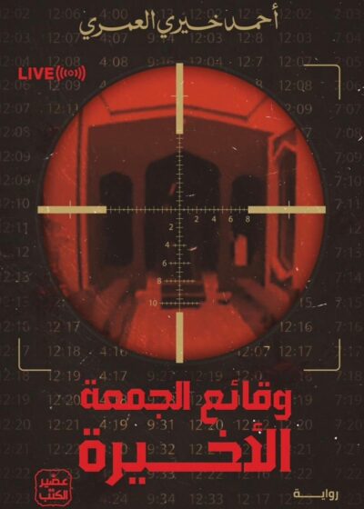 وقائع الجمعة الأخيرة