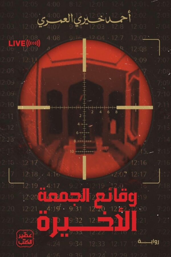 وقائع الجمعة الأخيرة