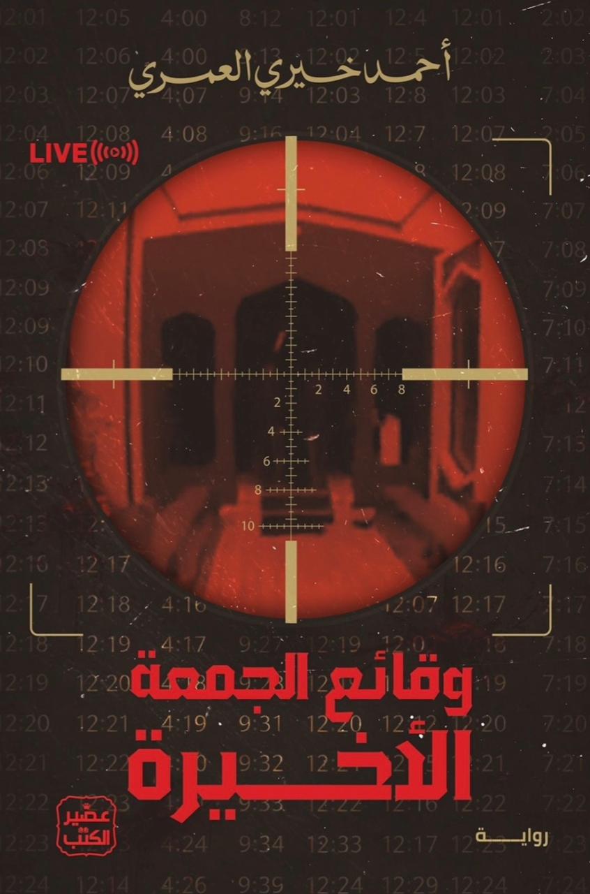 وقائع الجمعة الأخيرة