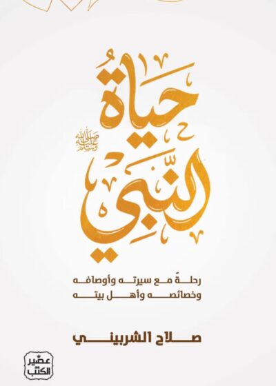 حياة النبي ﷺ