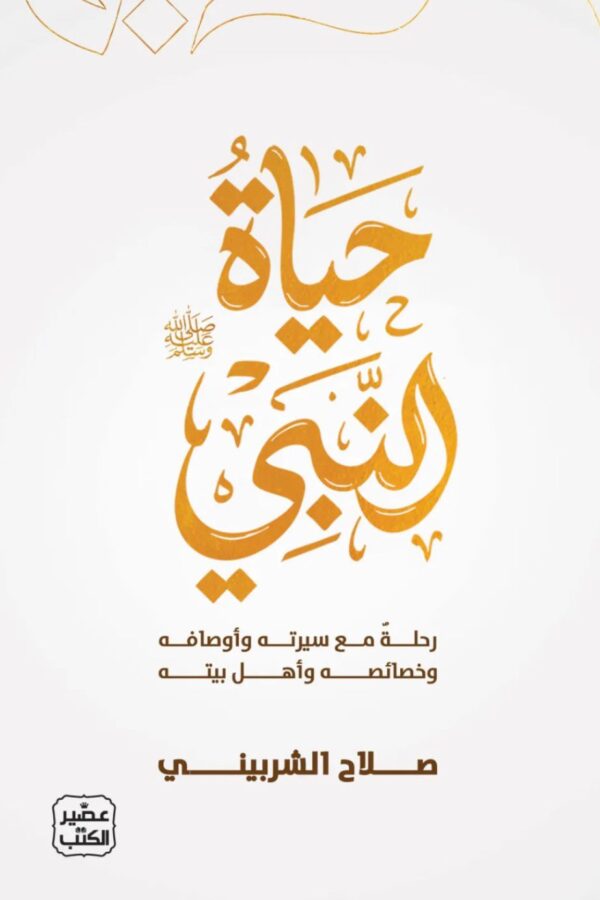 حياة النبي ﷺ