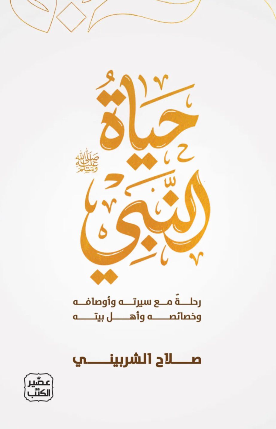 حياة النبي ﷺ حياة النبي ﷺ
