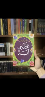غيرتني آية-  يساعدك على فهم رسائلها وربطها بحياتك اليومية.