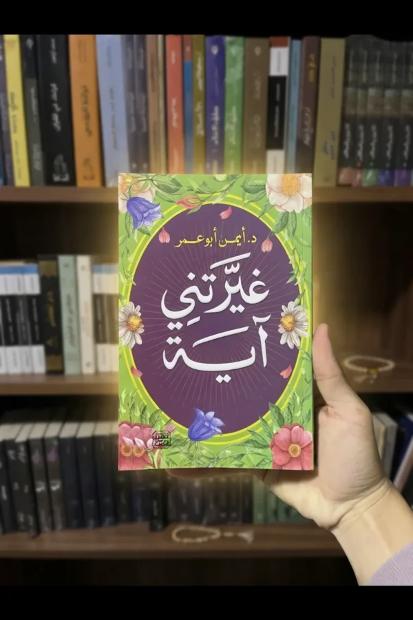 غيرتني آية-  يساعدك على فهم رسائلها وربطها بحياتك اليومية.