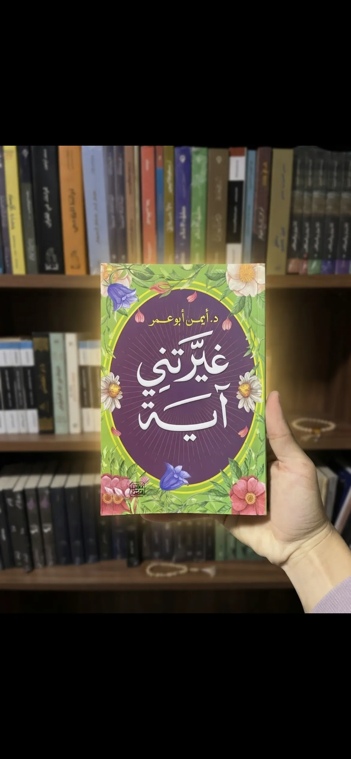 img_5215_resultat غيرتني آية- يساعدك على فهم رسائلها وربطها بحياتك اليومية. - الصورة 1