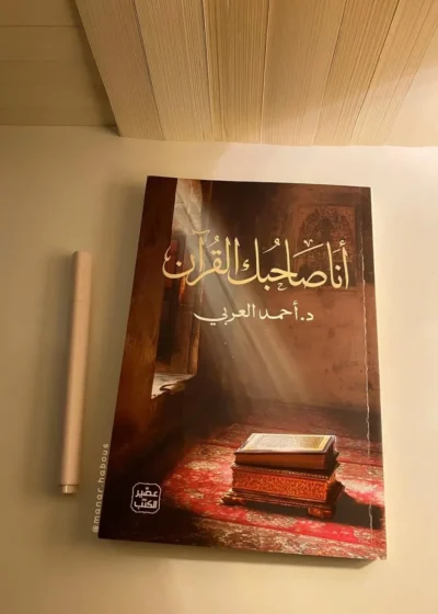 أنا صاحبك القرآن