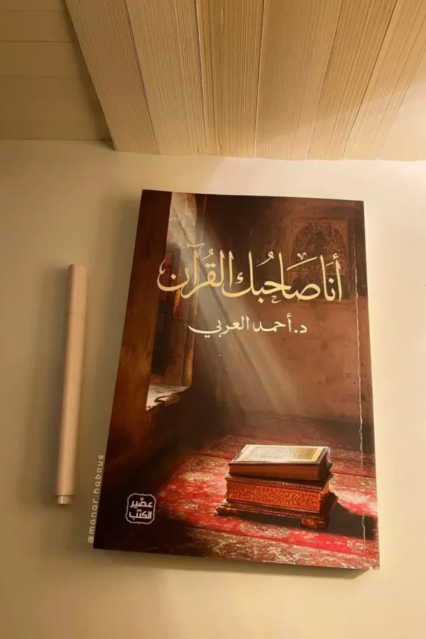 أنا صاحبك القرآن