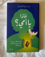 لماذا يا أمي- كيف تتعافين من جرح الأم وتجنبين أطفالك توارث الألم؟