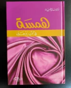 همسة في أذن زوجين
