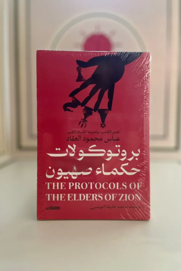بروتوكولات حكماء صهيون