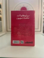 بروتوكولات حكماء صهيون