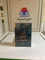 نحن نقصُّ عليك