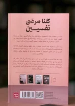 كلنا مرضى نفسيين