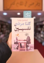 كلنا مرضى نفسيين