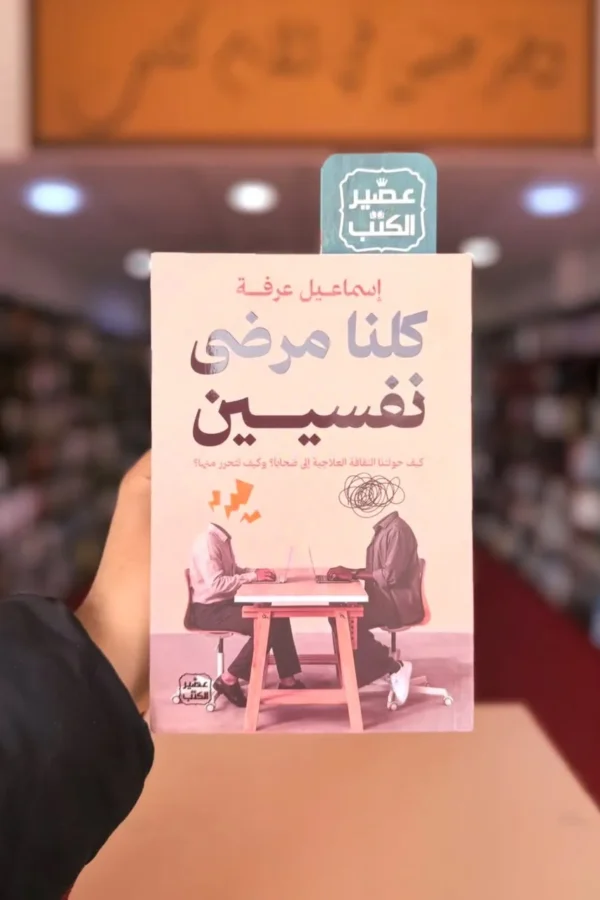 كلنا مرضى نفسيين