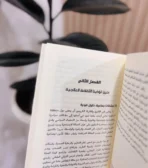 ⁦كلنا مرضى نفسيين: كيف حولتنا الثقافة العلاجية إلى ضحايا؟ وكيف نتحرر منها؟⁩ - الصورة ⁦4⁩