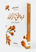 وبالحق أنزلناه: قصص وراء الآيات
