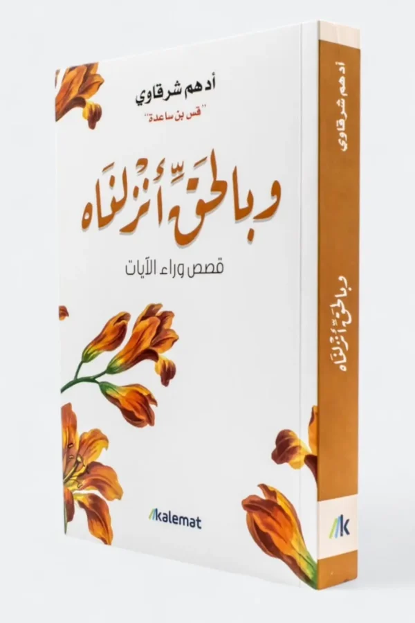 وبالحق أنزلناه: قصص وراء الآيات