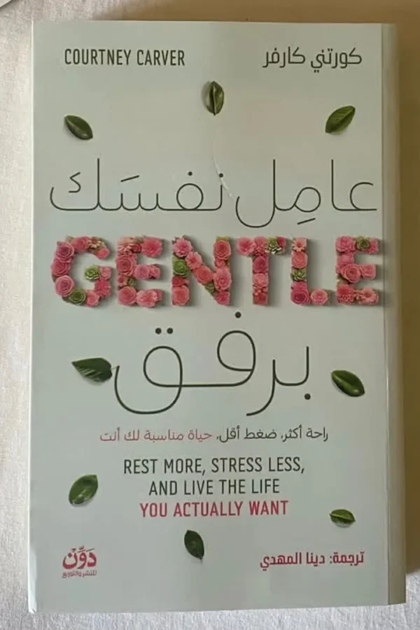 عامل نفسك برفق