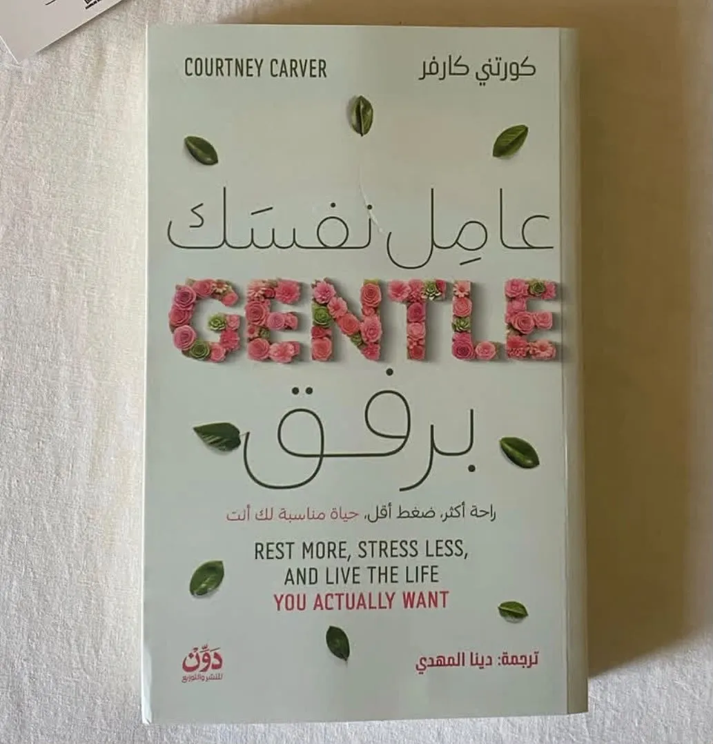 عامل نفسك برفق عامل نفسك برفق - الصورة 1