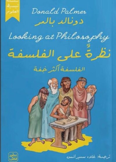 نظرة على الفلسفة