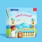 سلسلة "المسلم الصغير" – 4 كتب