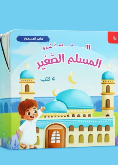 سلسلة "المسلم الصغير" – 4 كتب