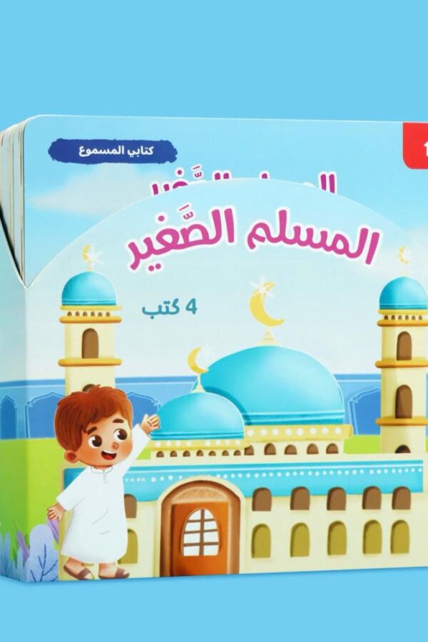 سلسلة "المسلم الصغير" – 4 كتب