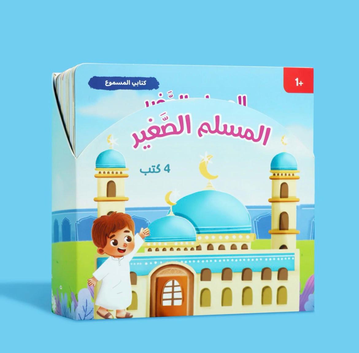 سلسلة "المسلم الصغير" – 4 كتب