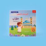 ⁦سلسلة "المسلم الصغير" – 4 كتب⁩ - الصورة ⁦4⁩