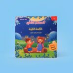 ⁦سلسلة "المسلم الصغير" – 4 كتب⁩ - الصورة ⁦5⁩