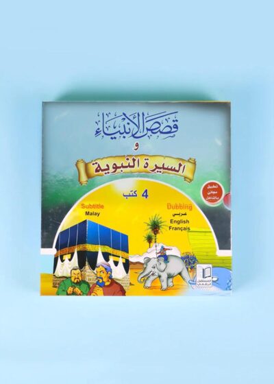 سلسلة قصص الأنبياء – للأطفال