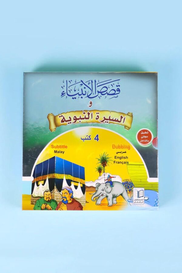 سلسلة قصص الأنبياء – للأطفال