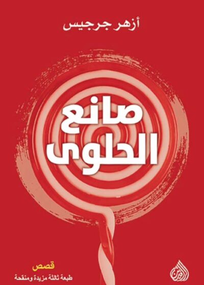 صانع الحلوى