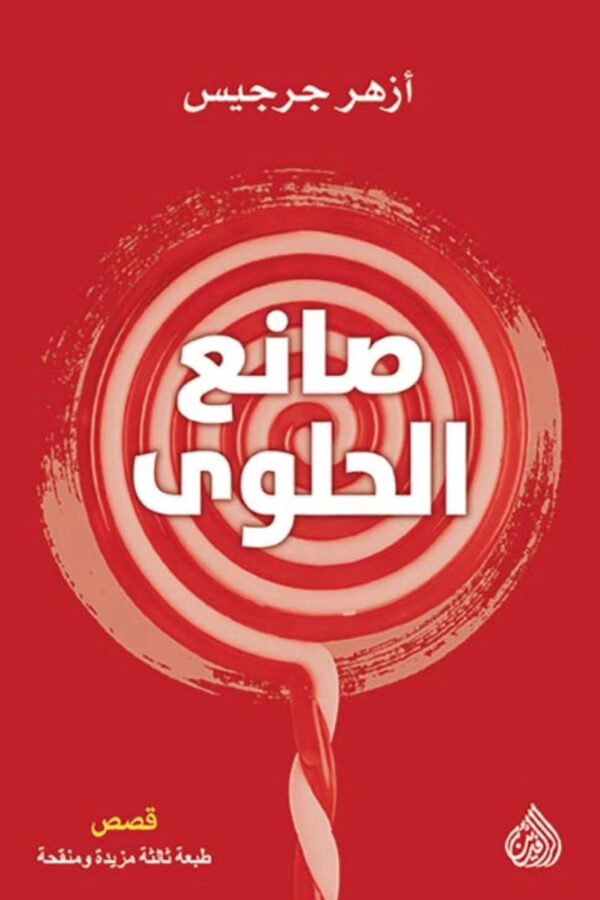 صانع الحلوى