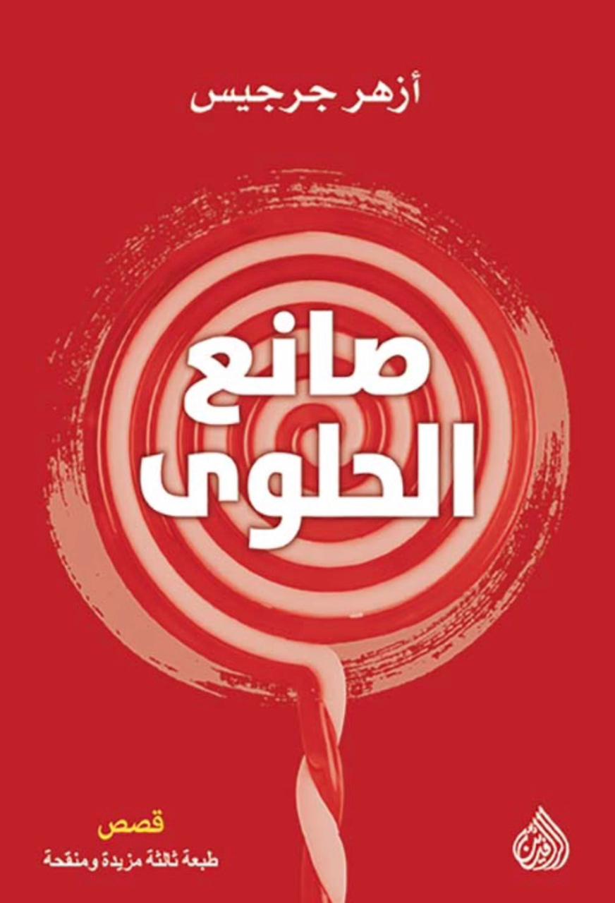 صانع الحلوى صانع الحلوى