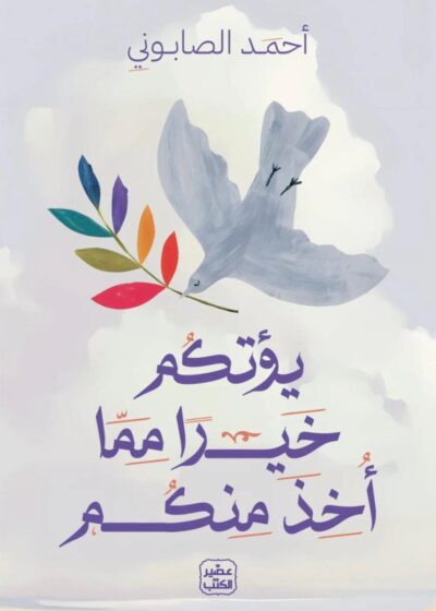 يؤتكم خيرا مما أخذ منكم