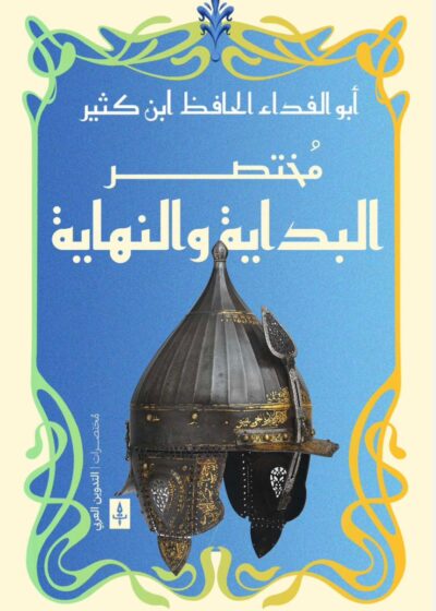 مختصر البداية والنهاية